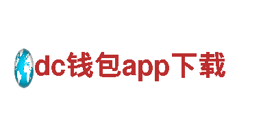 dc钱包app下载-集团股份有限公司